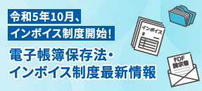 電帳法・インボイス最新情報